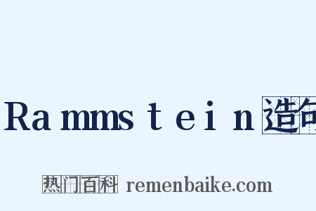 Rammstein造句是什么意思的图片